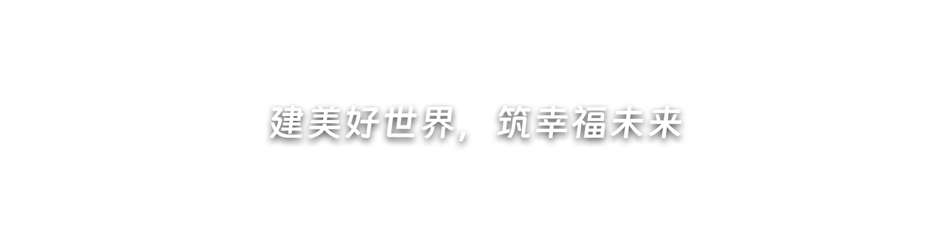 建美好世界，筑幸福将来