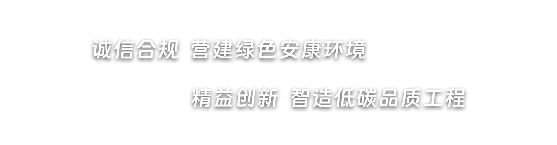 诚信合规  营造绿色安康环境，精益创新  智造低碳品质工程