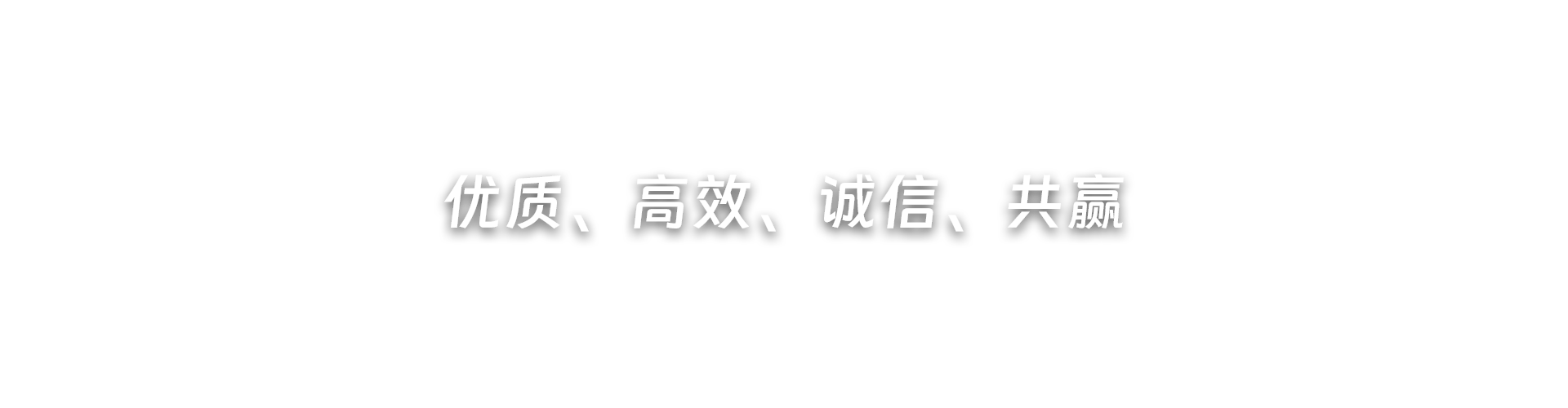 优质、高效、诚信、共赢