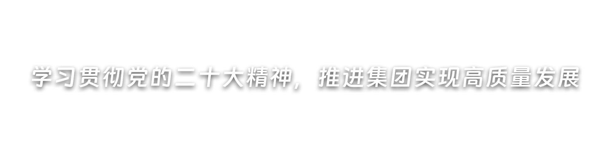 深刻发展党纪进建教育，推动集团高质量发展